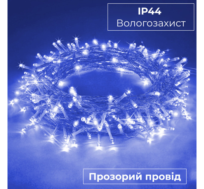 Гірлянда нитка 10м на 200 LED лампочок світлодіодна прозорий провід 8 режимів Синій
