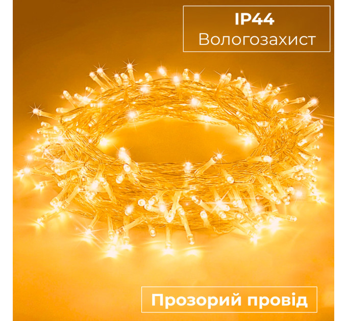Гірлянда нитка 10м на 200 LED лампочок світлодіодна прозорий провід 8 режимів Жовтий