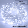 Гірлянда нитка 16м на 300 LED лампочок світлодіодна прозорий провід 8 режимів Білий