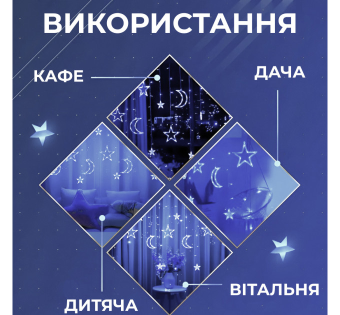 Гірлянда штора 3х0,9 м 108 LED світлодіодна зірка 9 місяць 3 мідний дріт 9V 360 градусів Білий