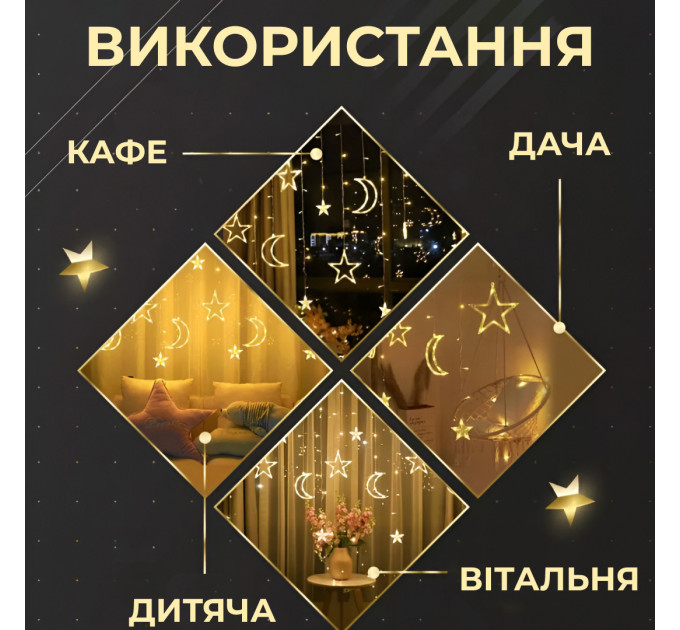 Гірлянда штора 3х0,9 м 108 LED світлодіодна зірка 9 місяць 3 мідний дріт 9V 360 градусів Жовтий