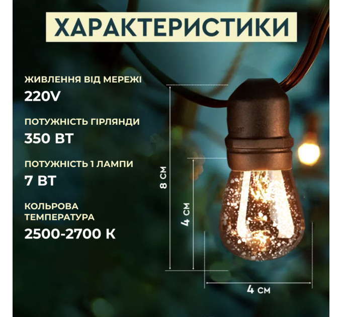 Гірлянда вулична в стилі ретро світлодіодна F27 на 10 LED ламп довжиною 5 метрів