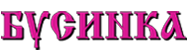 Бусинка